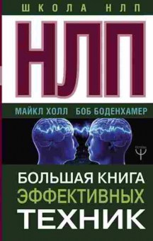 Книга НЛП Большая кн.эффективных техник (Шейнов В.П.), б-8843, Баград.рф